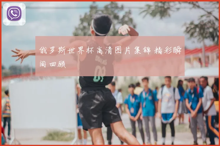 俄罗斯世界杯高清图片集锦 精彩瞬间回顾