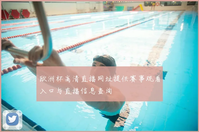 欧洲杯高清直播网址提供赛事观看入口与直播信息查询