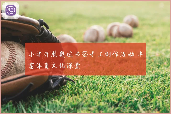 小学开展奥运书签手工制作活动 丰富体育文化课堂