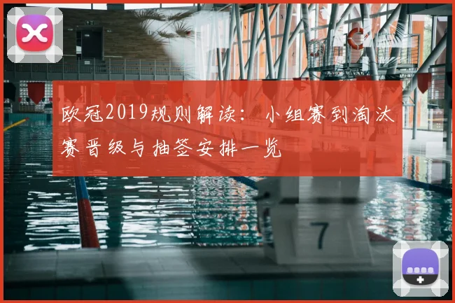 欧冠2019规则解读：小组赛到淘汰赛晋级与抽签安排一览