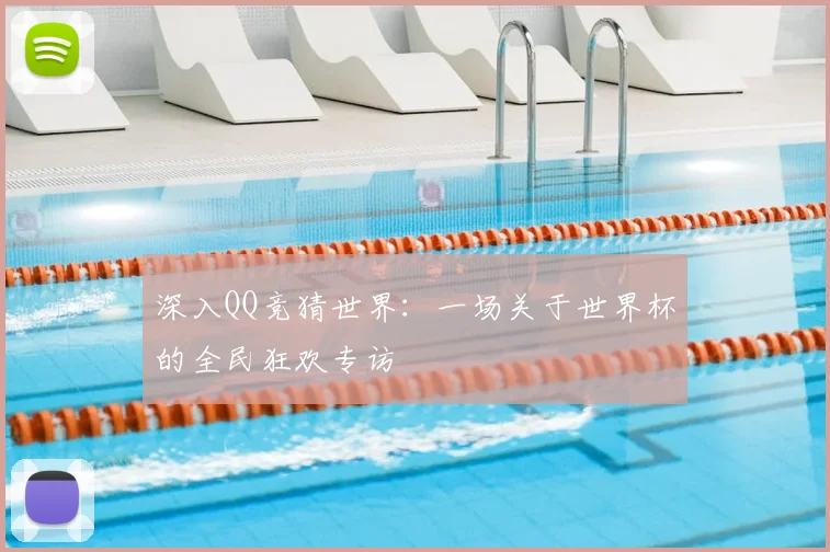 深入QQ竞猜世界：一场关于世界杯的全民狂欢专访