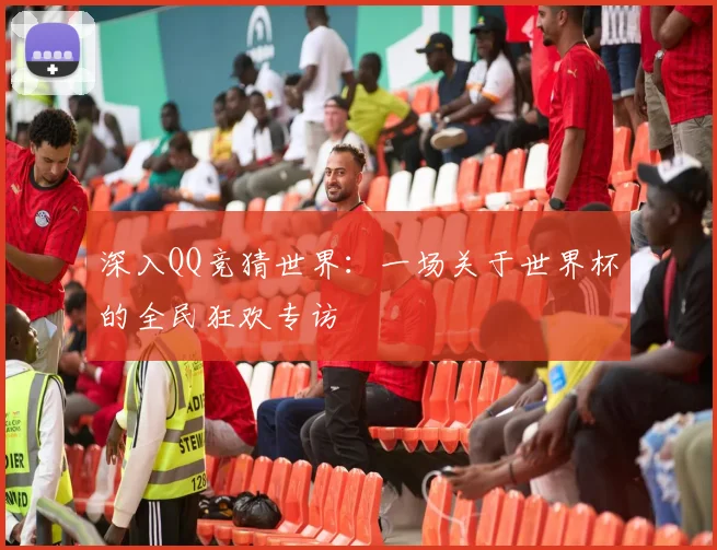 深入QQ竞猜世界：一场关于世界杯的全民狂欢专访