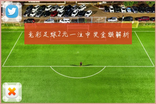 竞彩足球2元一注中奖金额解析