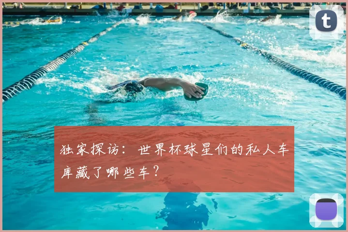 独家探访：世界杯球星们的私人车库藏了哪些车？