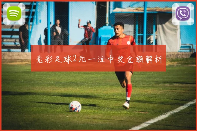 竞彩足球2元一注中奖金额解析