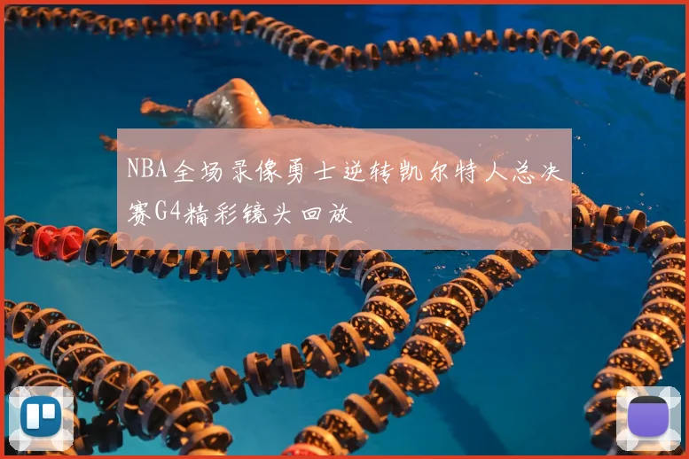 NBA全场录像勇士逆转凯尔特人总决赛G4精彩镜头回放