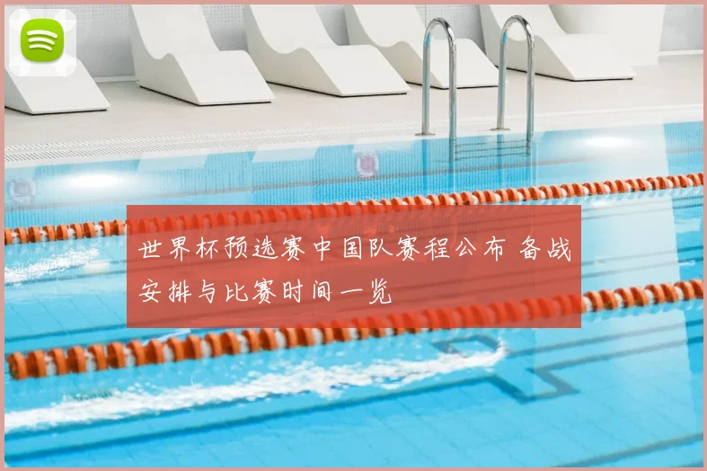 世界杯预选赛中国队赛程公布 备战安排与比赛时间一览