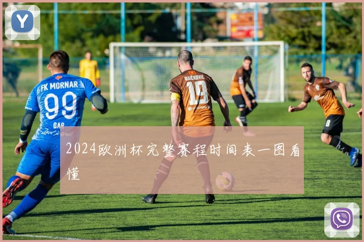 2024欧洲杯完整赛程时间表一图看懂