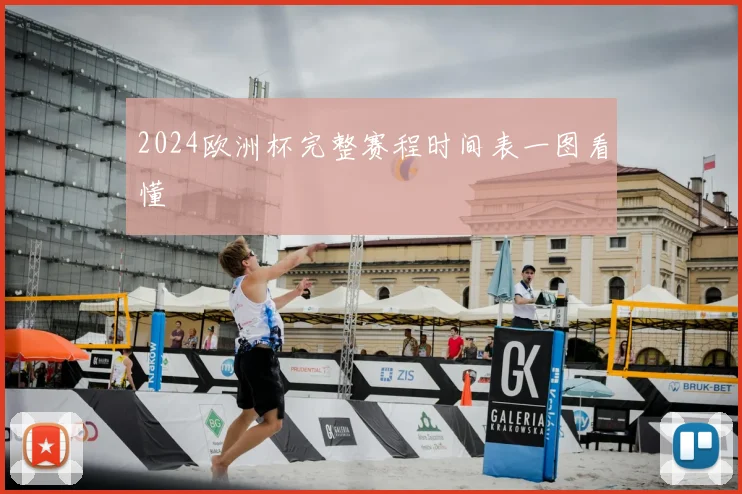 2024欧洲杯完整赛程时间表一图看懂
