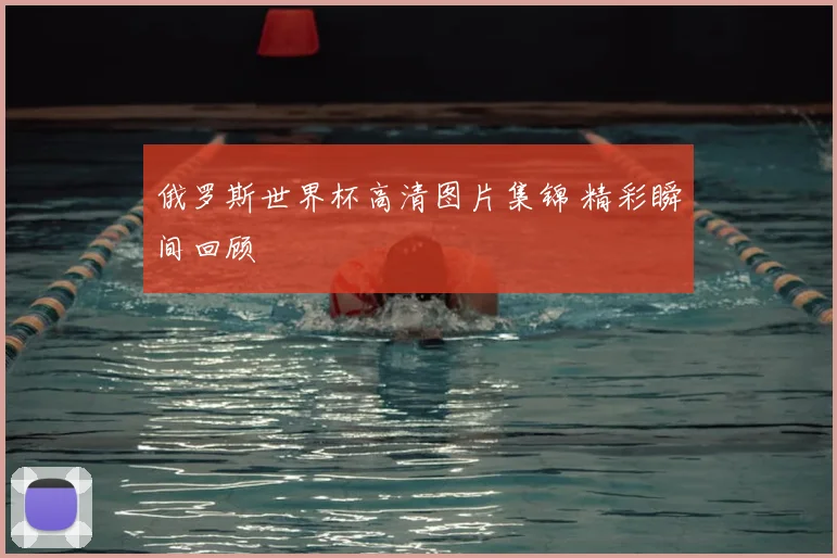 俄罗斯世界杯高清图片集锦 精彩瞬间回顾