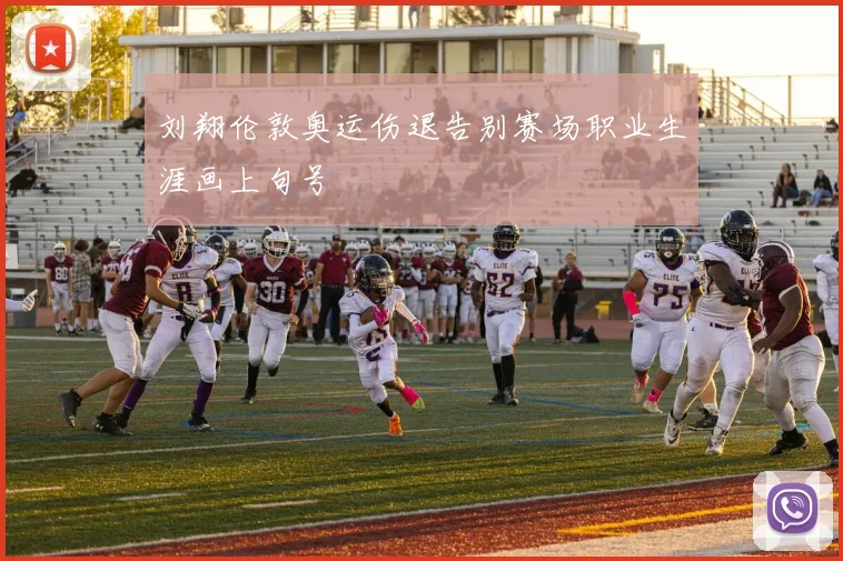 刘翔伦敦奥运伤退告别赛场职业生涯画上句号
