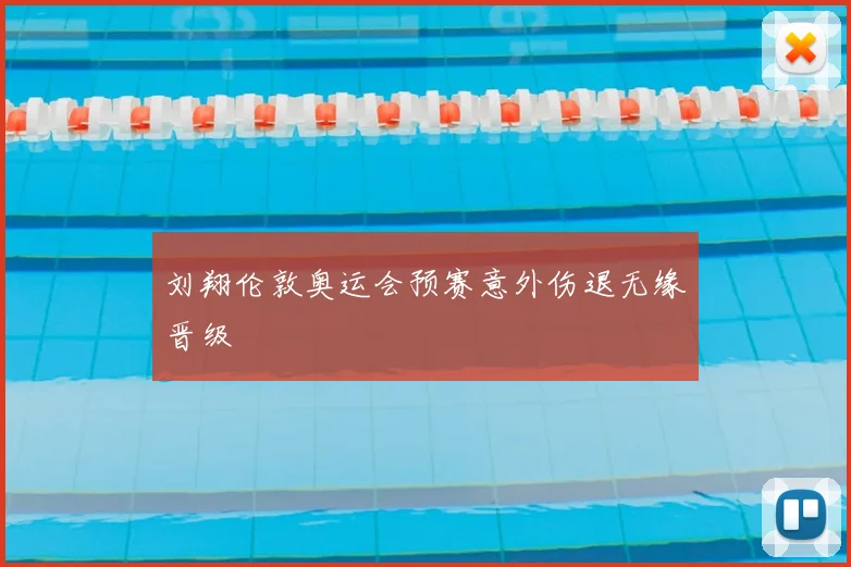 刘翔伦敦奥运会预赛意外伤退无缘晋级