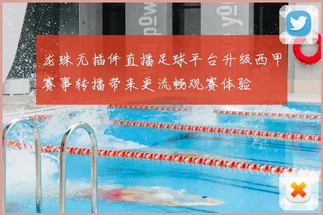 龙珠无插件直播足球平台升级西甲赛事转播带来更流畅观赛体验