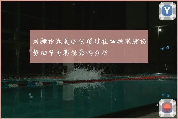 刘翔伦敦奥运伤退过程回顾跟腱伤势细节与赛场影响分析