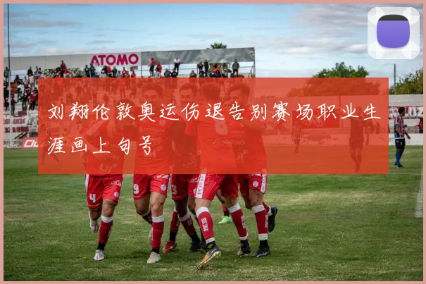 刘翔伦敦奥运伤退告别赛场职业生涯画上句号