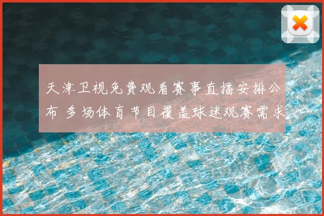 天津卫视免费观看赛事直播安排公布 多场体育节目覆盖球迷观赛需求