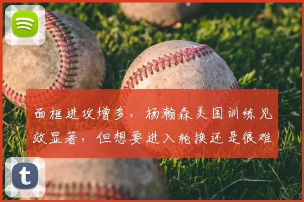 面框进攻增多，杨瀚森美国训练见效显著，但想要进入轮换还是很难