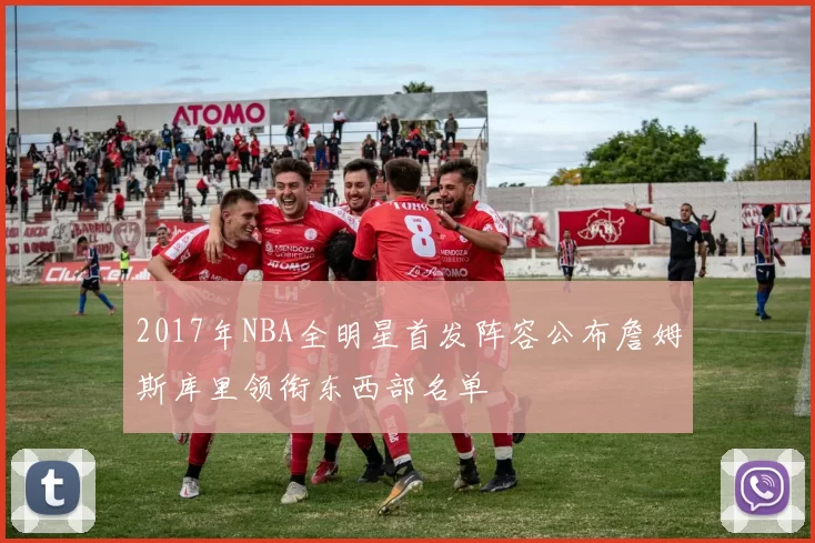 2017年NBA全明星首发阵容公布詹姆斯库里领衔东西部名单