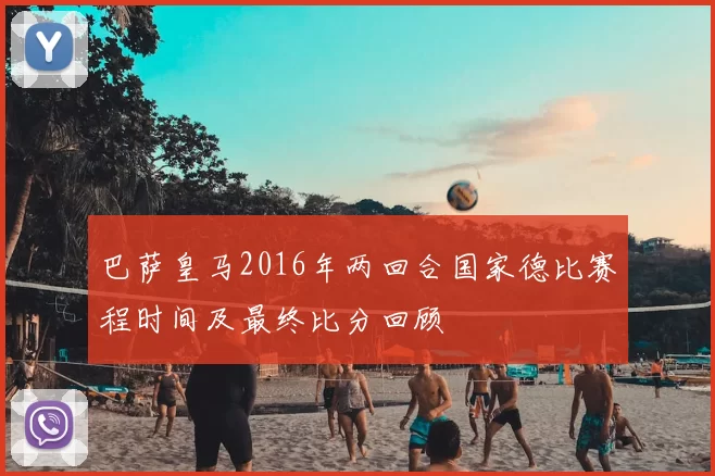 巴萨皇马2016年两回合国家德比赛程时间及最终比分回顾