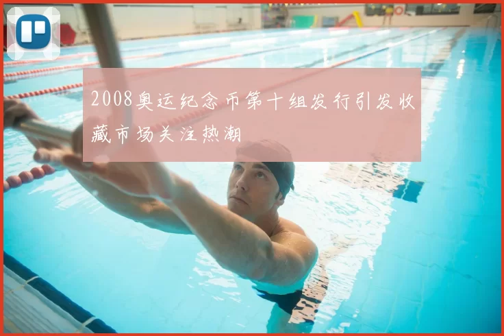 2008奥运纪念币第十组发行引发收藏市场关注热潮