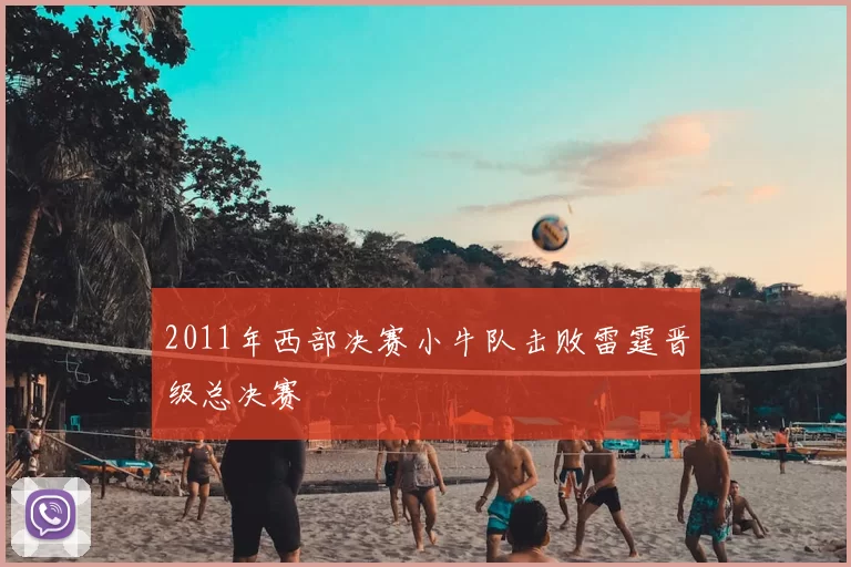 2011年西部决赛小牛队击败雷霆晋级总决赛