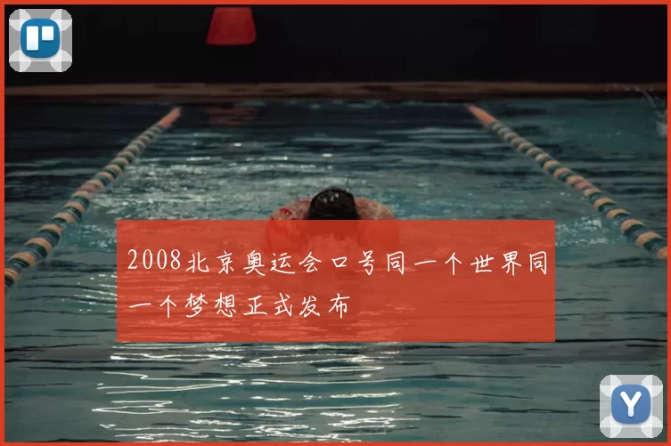 2008北京奥运会口号同一个世界同一个梦想正式发布