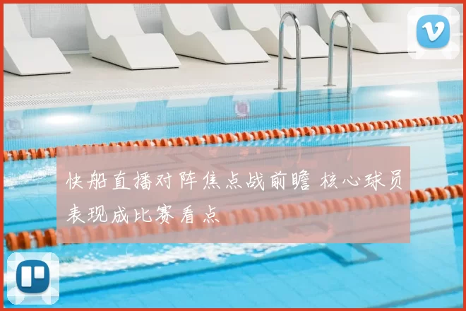 快船直播对阵焦点战前瞻 核心球员表现成比赛看点