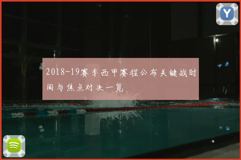 2018-19赛季西甲赛程公布关键战时间与焦点对决一览