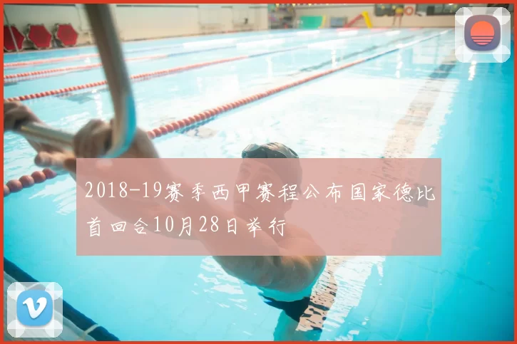 2018-19赛季西甲赛程公布国家德比首回合10月28日举行