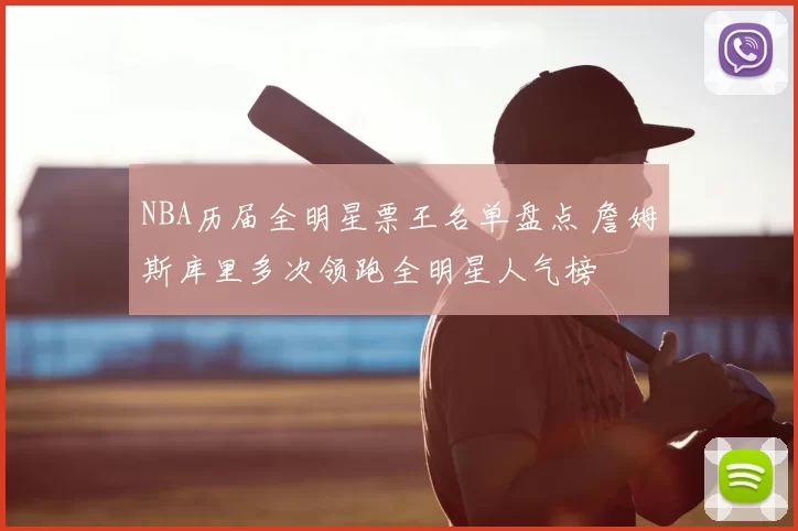 NBA历届全明星票王名单盘点 詹姆斯库里多次领跑全明星人气榜