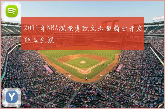 2011年NBA探花秀欧文加盟骑士开启职业生涯