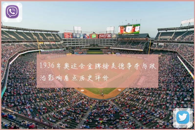 1936年奥运会金牌榜美德争夺与政治影响看点历史评价