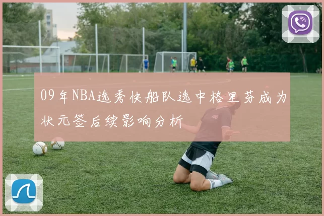 09年NBA选秀快船队选中格里芬成为状元签后续影响分析