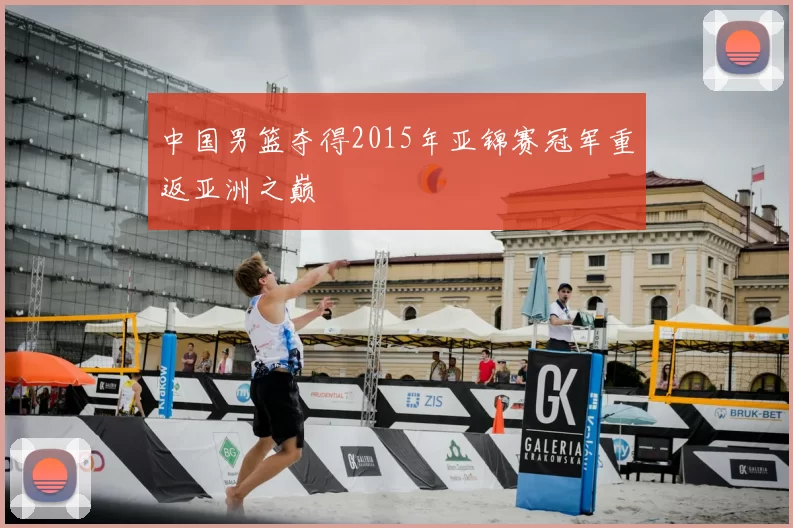 中国男篮夺得2015年亚锦赛冠军重返亚洲之巅