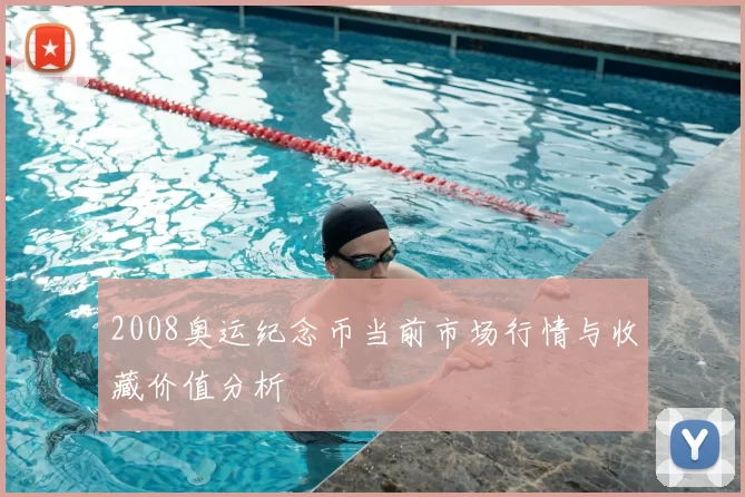 2008奥运纪念币当前市场行情与收藏价值分析