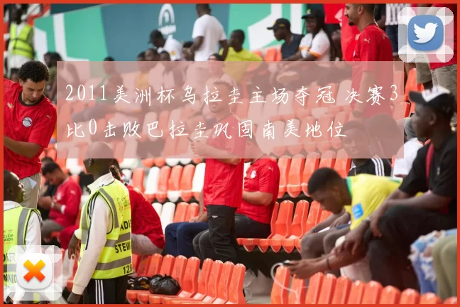 2011美洲杯乌拉圭主场夺冠 决赛3比0击败巴拉圭巩固南美地位