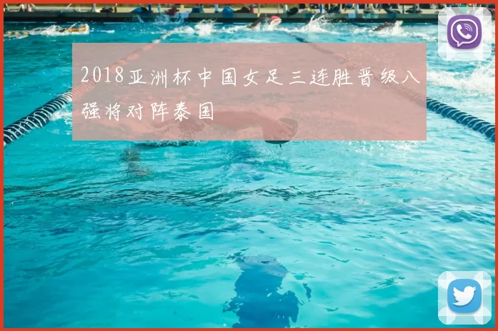 2018亚洲杯中国女足三连胜晋级八强将对阵泰国