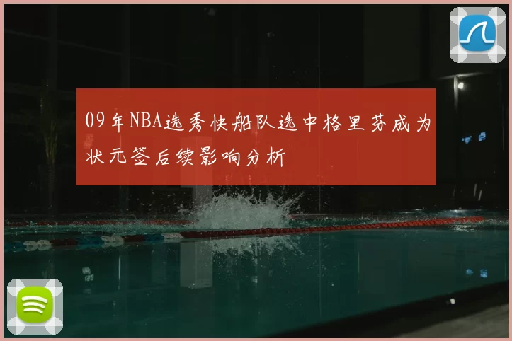 09年NBA选秀快船队选中格里芬成为状元签后续影响分析