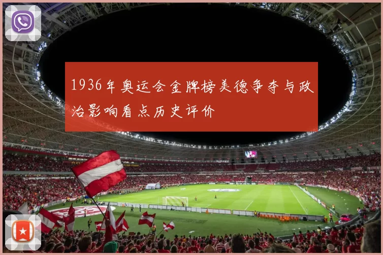 1936年奥运会金牌榜美德争夺与政治影响看点历史评价
