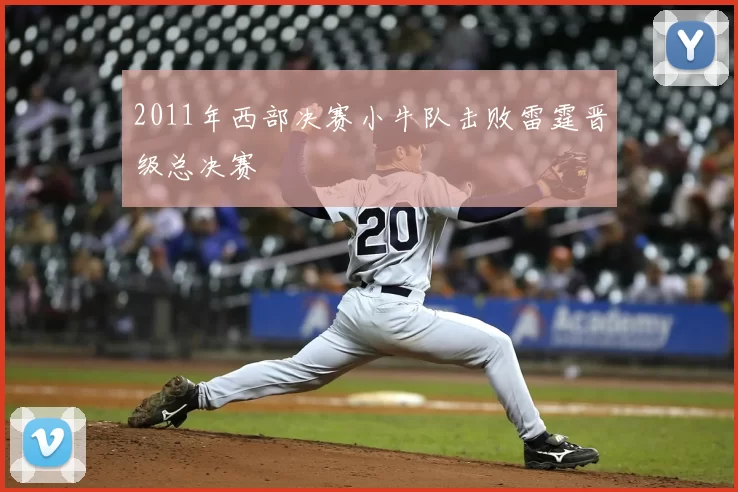 2011年西部决赛小牛队击败雷霆晋级总决赛