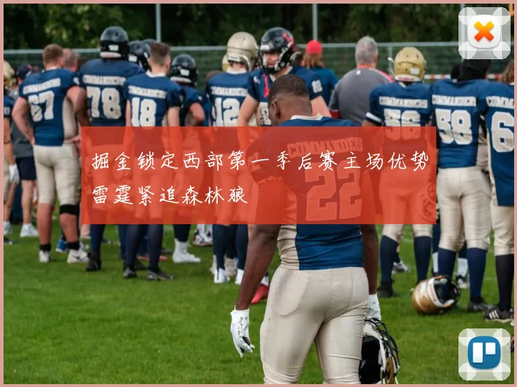 掘金锁定西部第一季后赛主场优势雷霆紧追森林狼