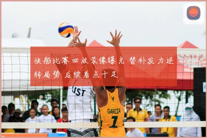 快船比赛回放录像曝光 替补发力逆转局势 后续看点十足