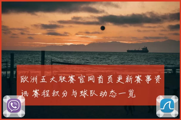 欧洲五大联赛官网首页更新赛事资讯 赛程积分与球队动态一览