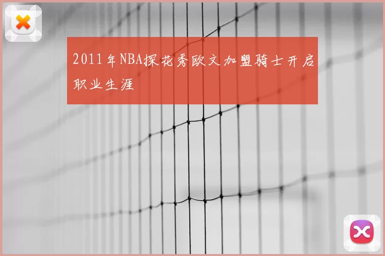 2011年NBA探花秀欧文加盟骑士开启职业生涯