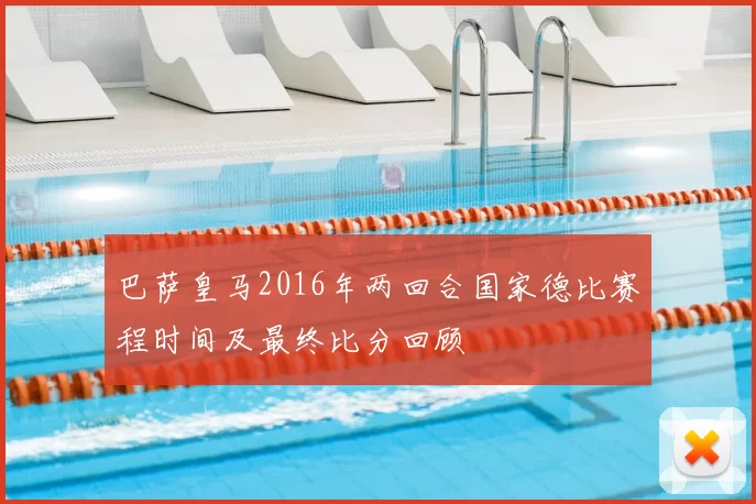 巴萨皇马2016年两回合国家德比赛程时间及最终比分回顾