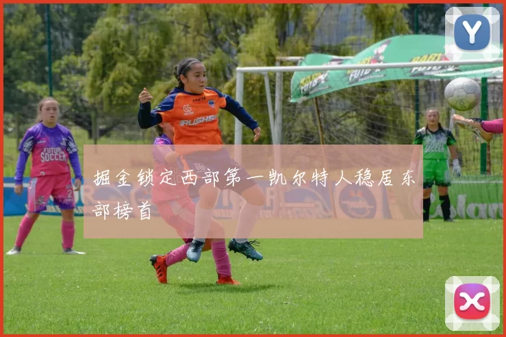 掘金锁定西部第一凯尔特人稳居东部榜首