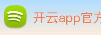 开云app官方版web站入口 - 开云online(中国) Logo